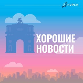 Собрали для вас хорошие новости, которые произошли на этой неделе