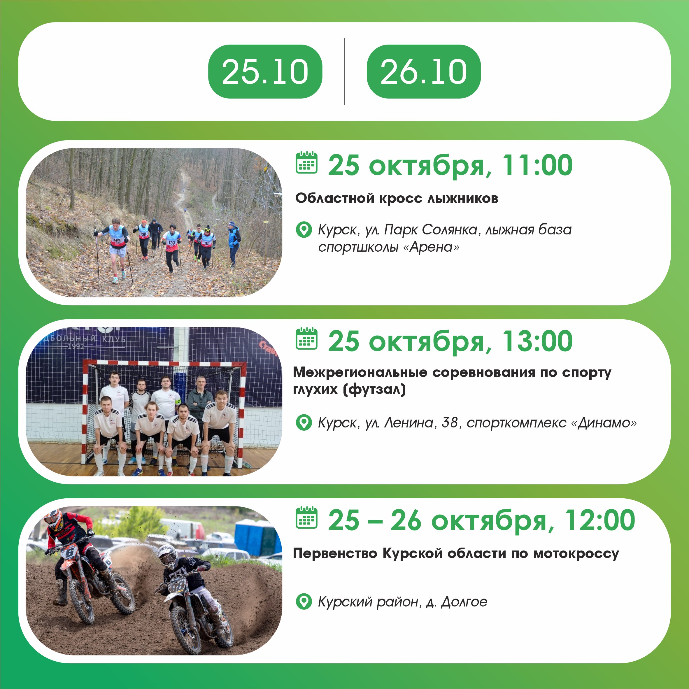 На выходных будет чем заняться! Делимся спортивными событиями 25 и 26 октября