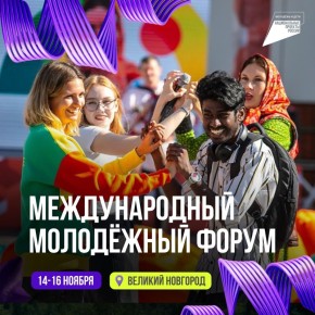 Международный молодёжный форум в Новгородской области!