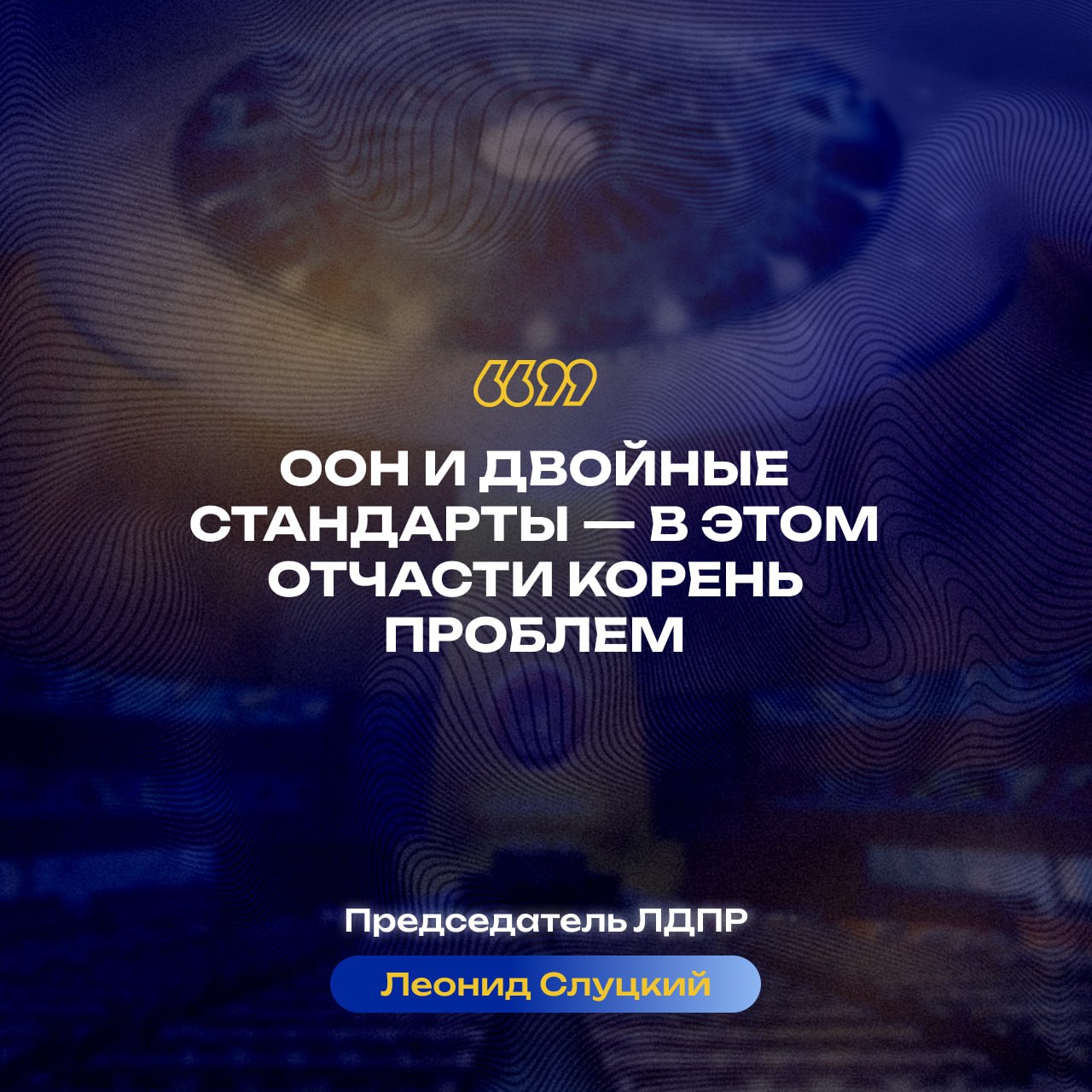 Главные заявления Леонида Слуцкого к 80-летию ООН Главные заявления Леонида Слуцкого к 80-летию ООН