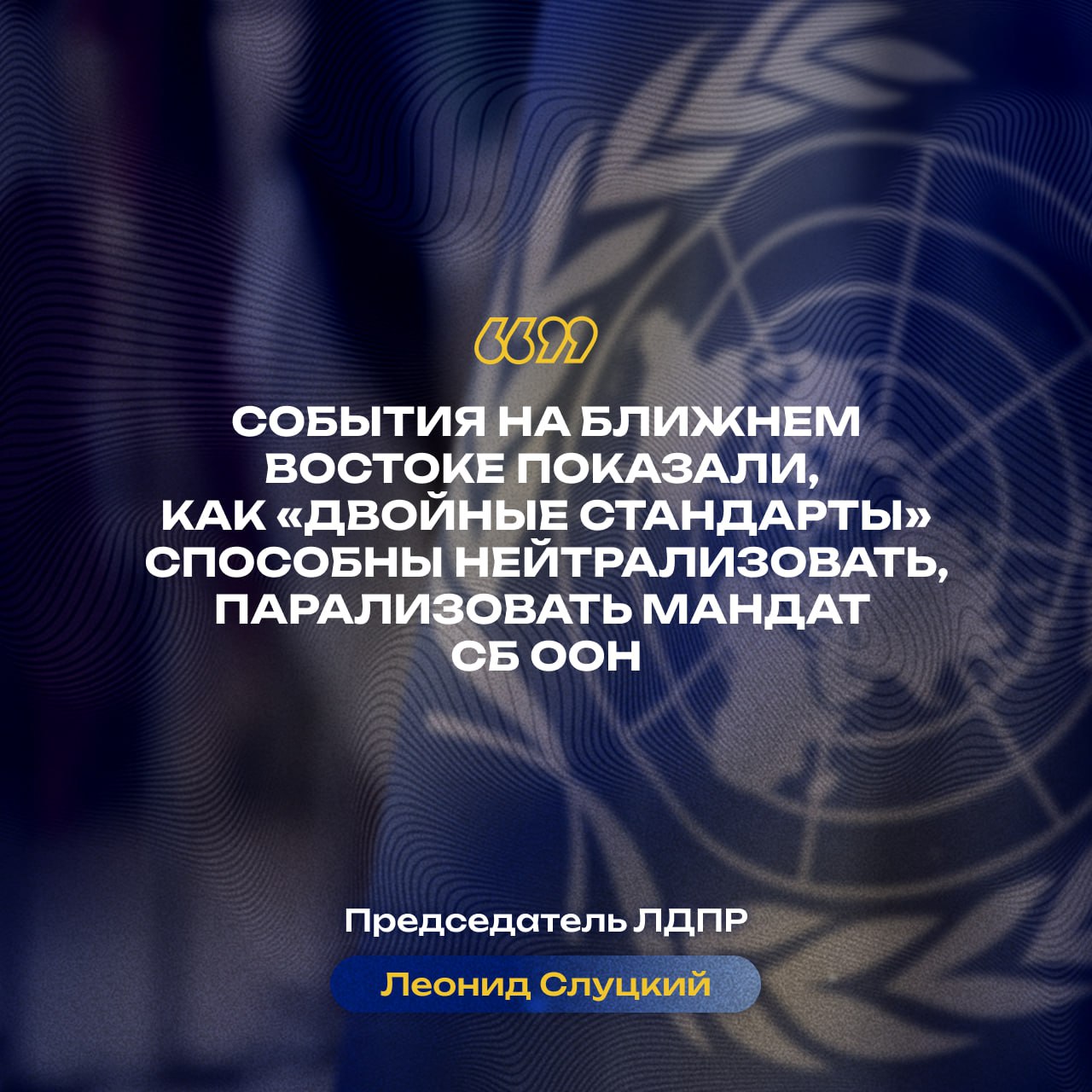 Главные заявления Леонида Слуцкого к 80-летию ООН Главные заявления Леонида Слуцкого к 80-летию ООН