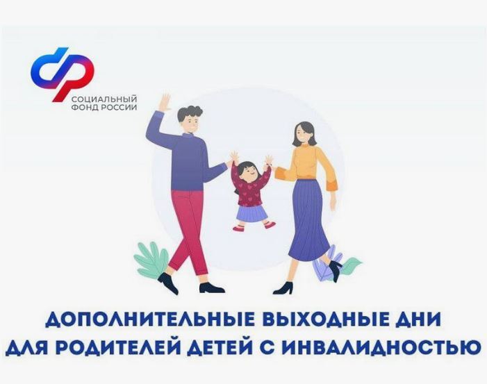 Мама или папа, опекун или попечитель ребёнка с инвалидностью имеют право на 4 дополнительных оплачиваемых выходных дня в месяц
