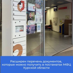 В МФЦ Курской области расширен перечень документов, которые можно получить в постаматах