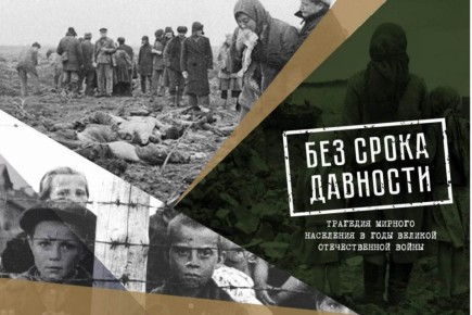Стартовала Всероссийская акция «Уничтоженное детство. Геноцид советского народа со стороны нацистов и их пособников в годы Великой Отечественной войны»
