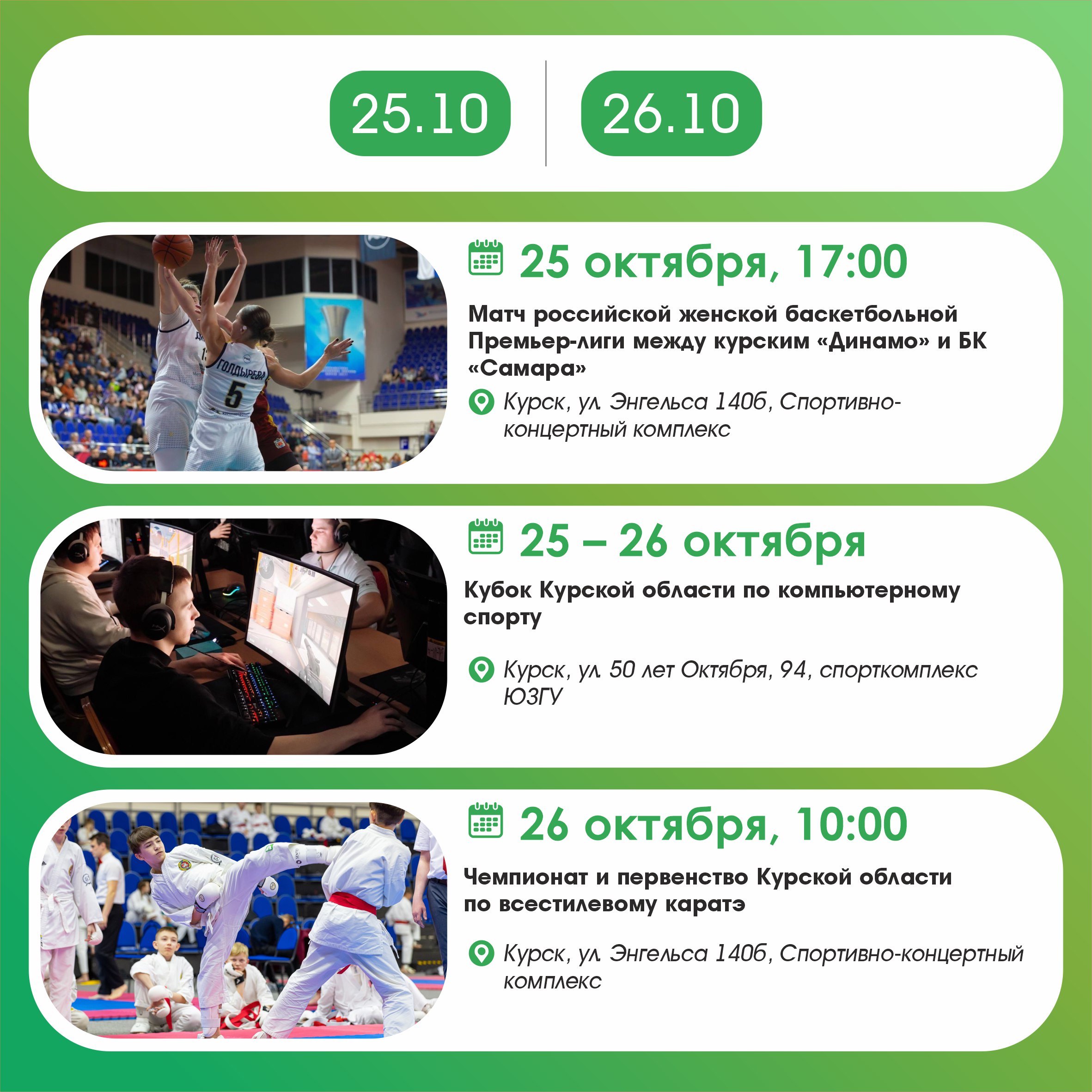На выходных будет чем заняться! Делимся спортивными событиями 25 и 26 октября На выходных будет чем заняться! Делимся спортивными событиями 25 и 26 октября