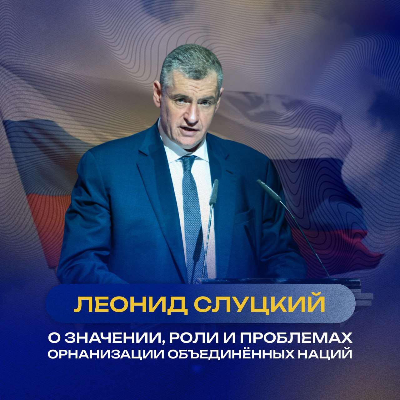 Главные заявления Леонида Слуцкого к 80-летию ООН Главные заявления Леонида Слуцкого к 80-летию ООН