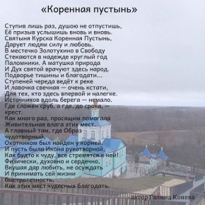 Строки стихотворения служат напоминанием о глубокой культурной и религиозной значимости Курской Коренной Рождества Пресвятой Богородицы пустыни