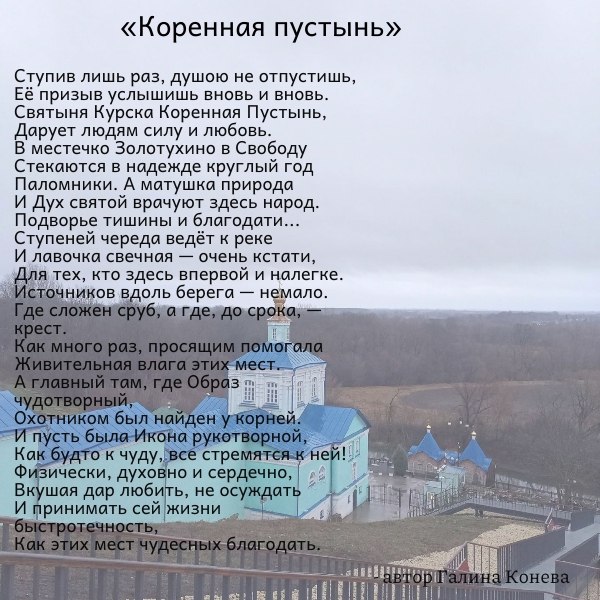 Строки стихотворения служат напоминанием о глубокой культурной и религиозной значимости Курской Коренной Рождества Пресвятой Богородицы пустыни