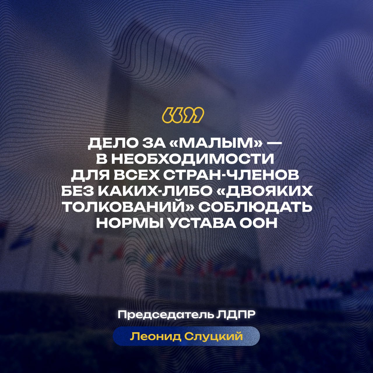 Главные заявления Леонида Слуцкого к 80-летию ООН Главные заявления Леонида Слуцкого к 80-летию ООН