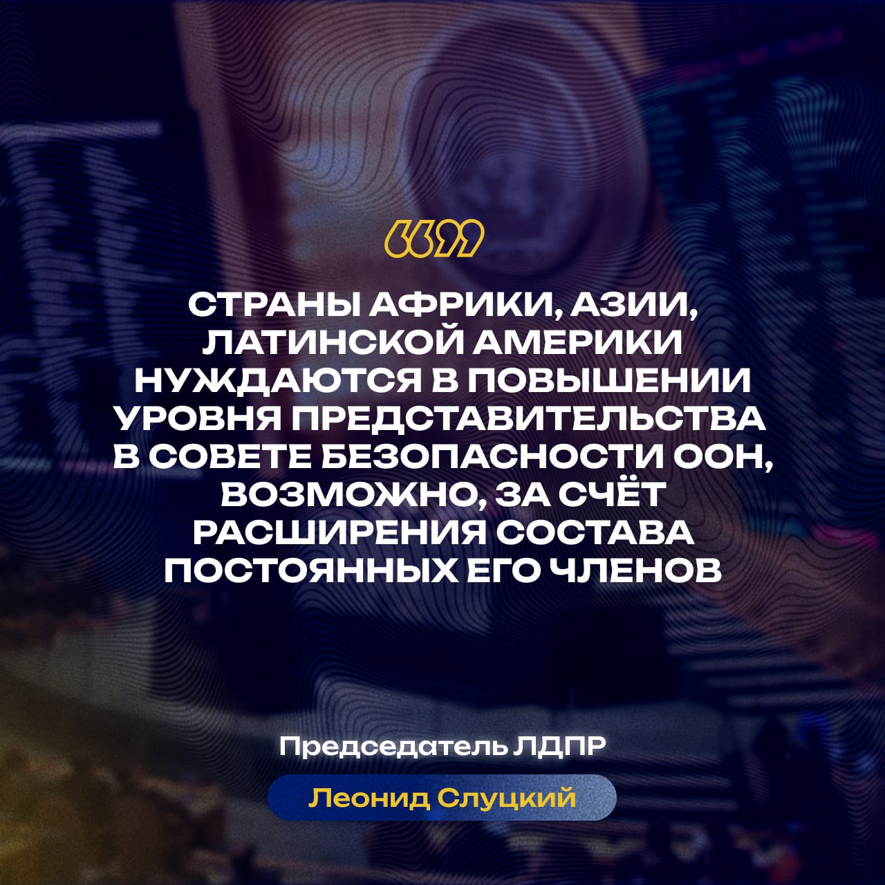 Главные заявления Леонида Слуцкого к 80-летию ООН Главные заявления Леонида Слуцкого к 80-летию ООН