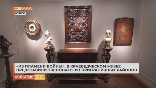 «Из пламени войны». В краеведческом музее представили экспонаты, вывезенные из приграничных районов Курской области