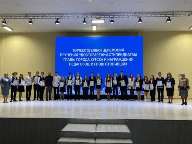 Стипендии главы города Курска в этом году будут получать 125 школьников