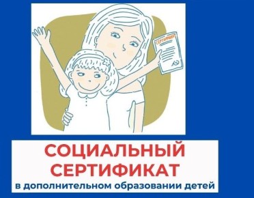 Социальный сертификат дополнительного образования — это официальное подтверждение возможности ребёнка обучаться в кружках и секциях дополнительного образования за счёт средств государства