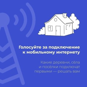25.08.2025 года стартовало Всероссийское голосование за подключение населенных пунктов к высокоскоростному мобильному интернету в 2026 году