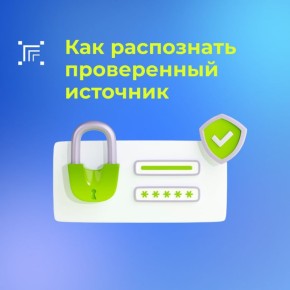 Как понять, какому источнику можно доверять