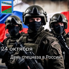 Сергей Цуканов: Уважаемые бойцы и ветераны спецназа! Поздравлю вас, защитников нашей Родины, с профессиональным праздником!