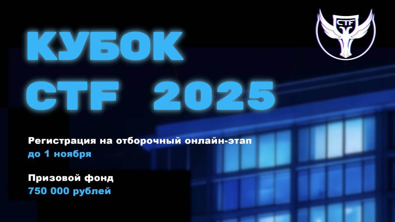 Приглашаем стать участником IX Кубка CTF России