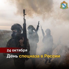 Сегодня отмечается День подразделений специального назначения