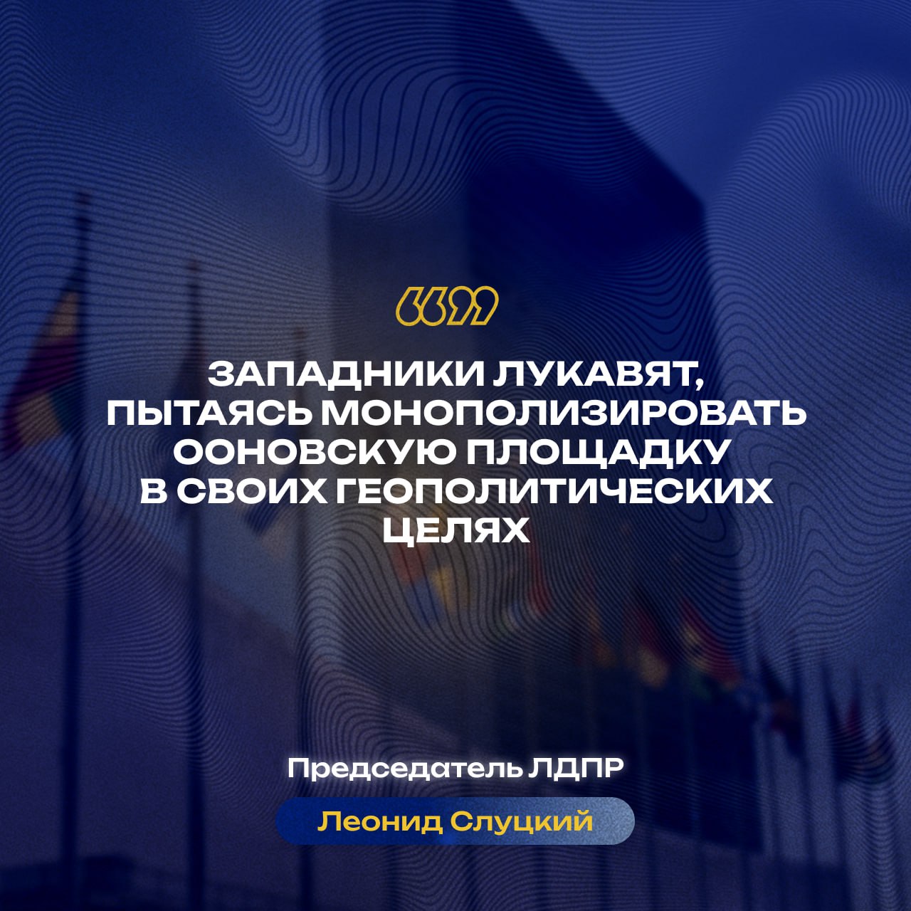 Главные заявления Леонида Слуцкого к 80-летию ООН Главные заявления Леонида Слуцкого к 80-летию ООН