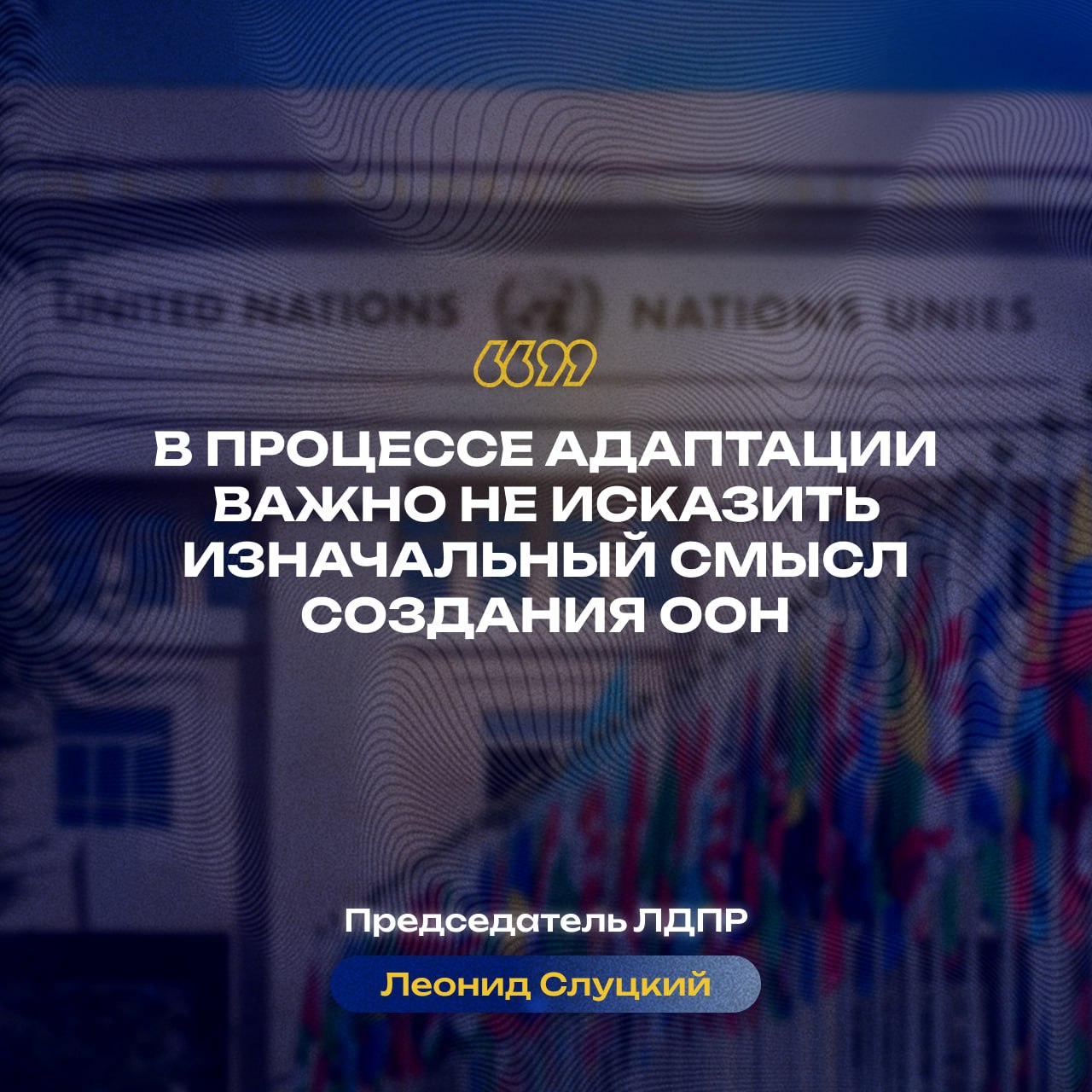 Главные заявления Леонида Слуцкого к 80-летию ООН Главные заявления Леонида Слуцкого к 80-летию ООН