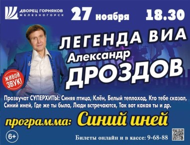 27 ноября в 18:30 у жителей и гостей города Железногорска есть уникальная возможность посетить концерт обладателя уникального бархатного голоса, композитора, поэта, экс-солиста ВИА «Синяя Птица» (2000-2013 гг.) – Александра...