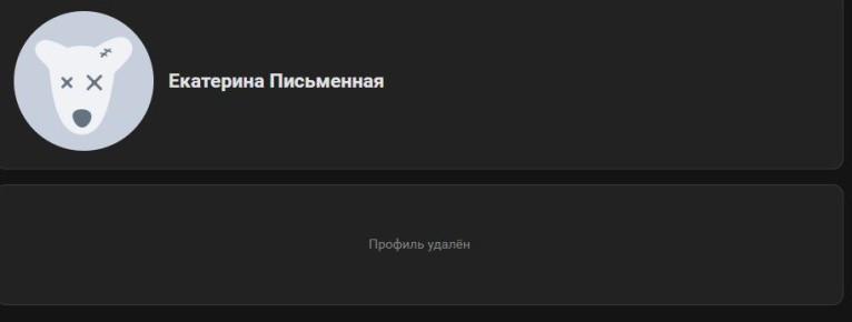 Бывший министр здравоохранения Курской области Екатерина Письменная удалила свою страницу во «ВКонтакте» и Telegram-канал