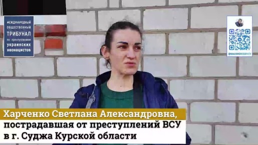 Максим Григорьев: Доказательства зверств киевского режима в Курской области