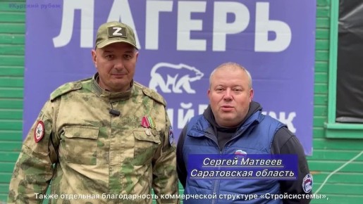 Игорь Кастюкевич: В волонтерском лагере Единая Россия «Курский рубеж» встретили гуманитарную помощь из Саратовской области.