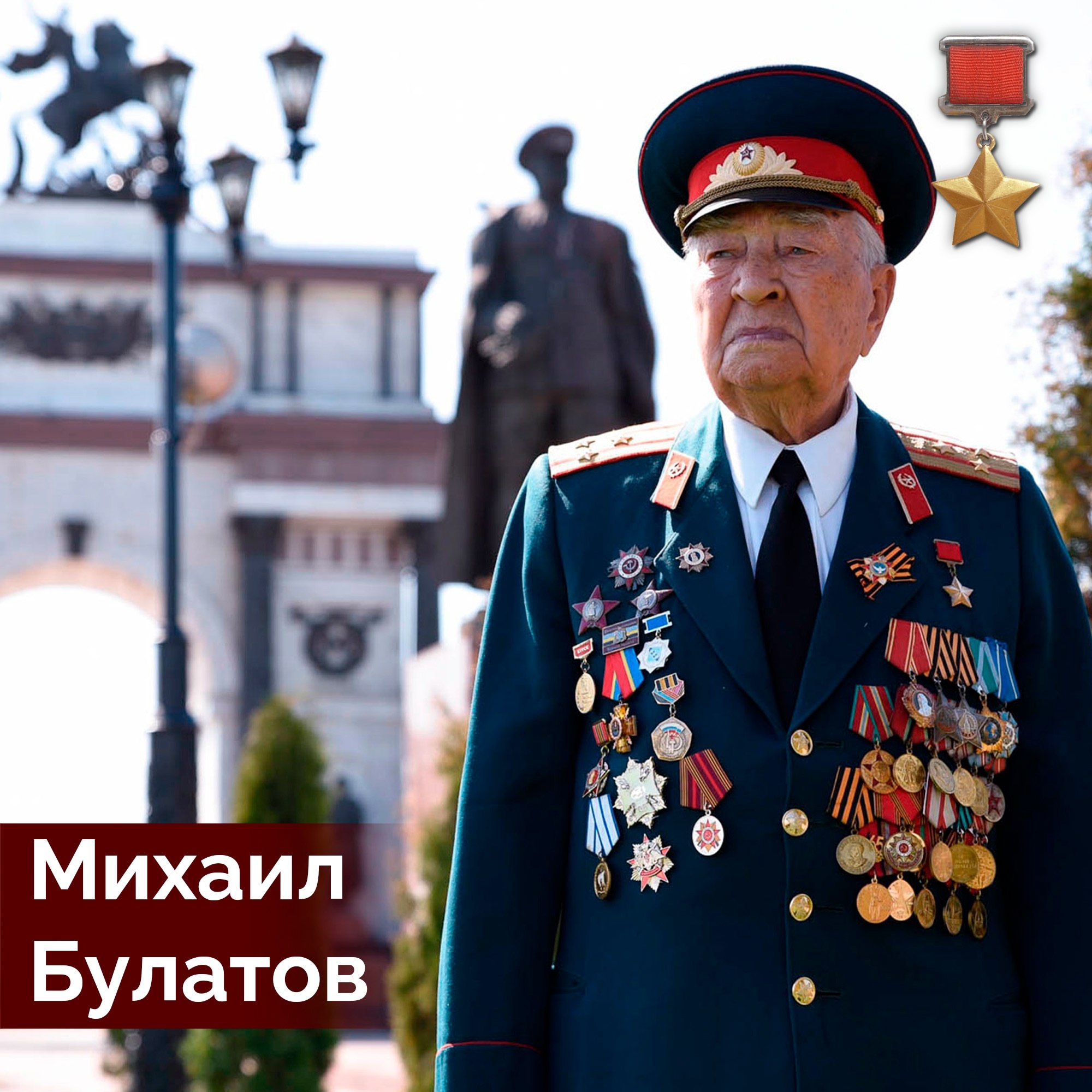 25 октября 1924 года родился Михаил Алексеевич Булатов, будущий Герой Советского Союза