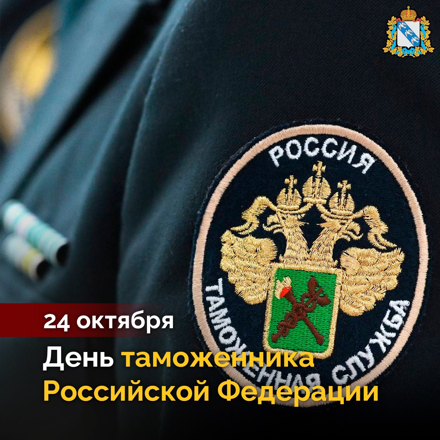 Уважаемые работники таможенных органов! Поздравляем вас с профессиональным праздником!