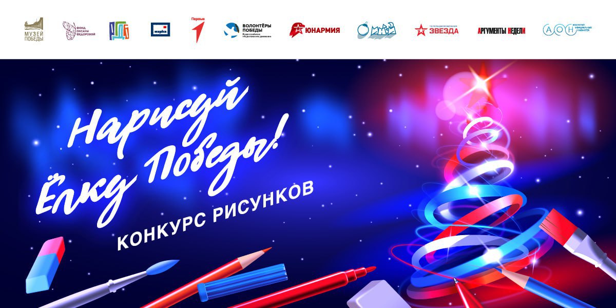 Курян пригласили к участию в международном конкурсе «Нарисуй «Ёлку Победы», который запустил московский Музей Победы