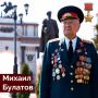 25 октября 1924 года родился Михаил Алексеевич Булатов, будущий Герой Советского Союза
