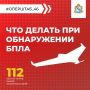 Напоминаем, что нужно делать при обнаружении БПЛА или его обломков