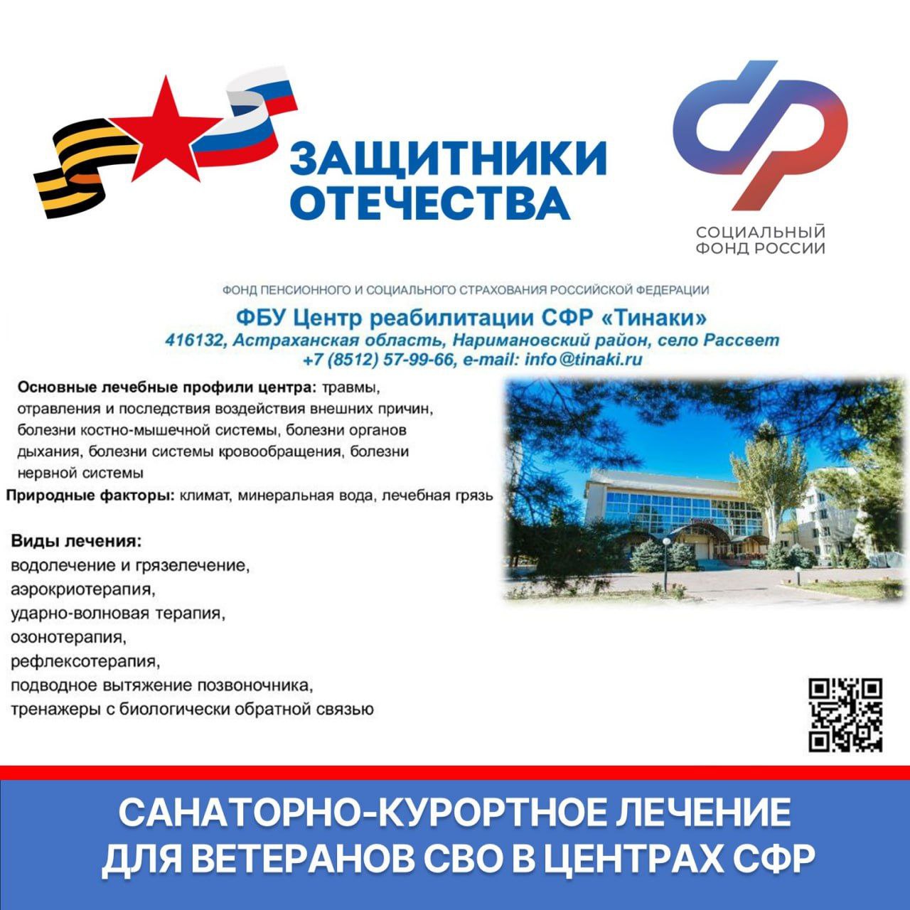 Ветераны СВО могут бесплатно получить санаторно-курортное лечение и медицинскую реабилитацию в центрах СФР Ветераны СВО могут бесплатно получить санаторно-курортное лечение и медицинскую реабилитацию в центрах СФР