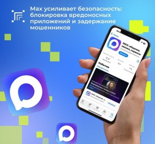 Курянам рассказали, как мессенджер Max защищает пользователей от злоумышленников