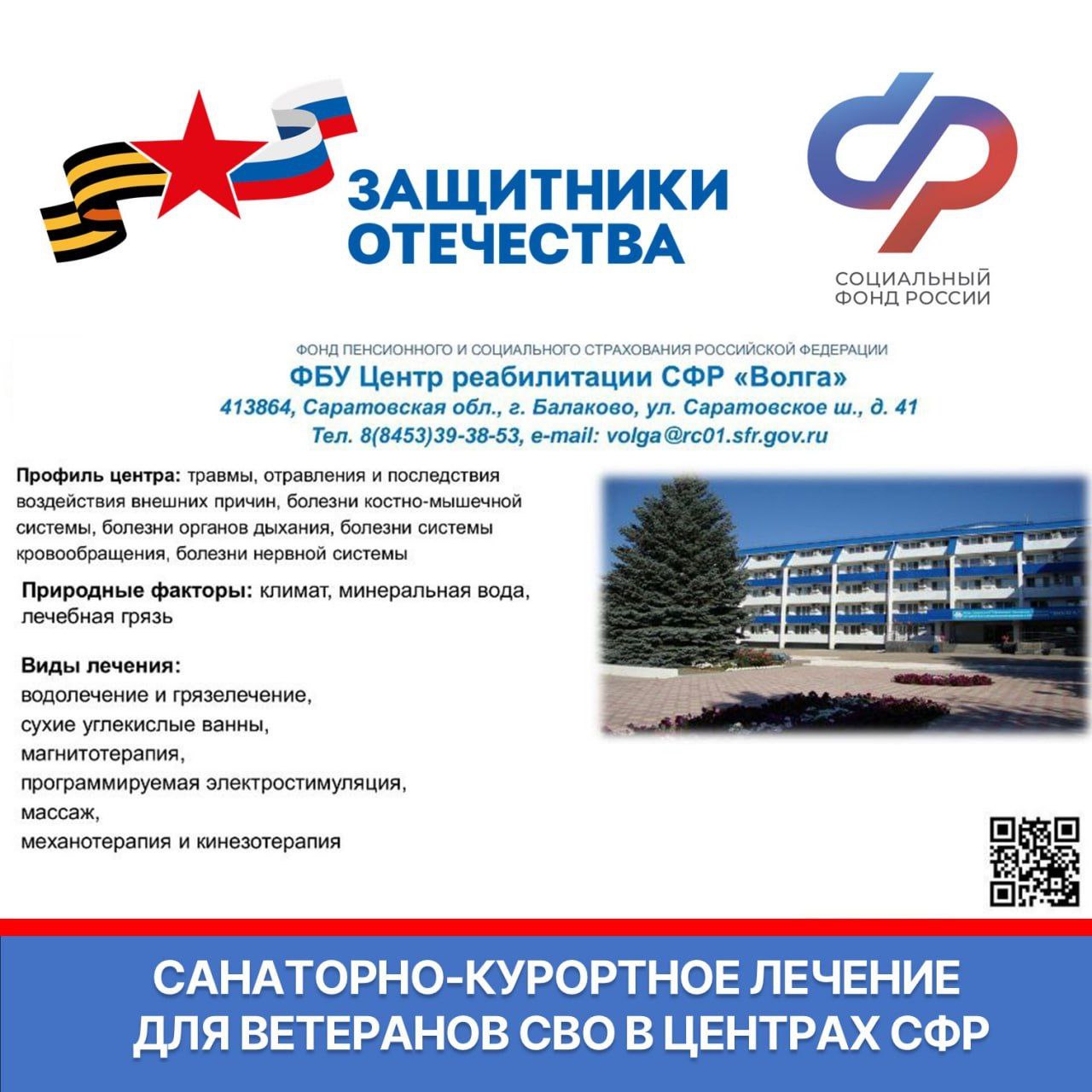 Ветераны СВО могут бесплатно получить санаторно-курортное лечение и медицинскую реабилитацию в центрах СФР Ветераны СВО могут бесплатно получить санаторно-курортное лечение и медицинскую реабилитацию в центрах СФР