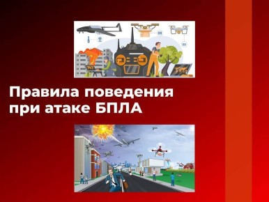 Напоминаем о правилах поведения при атаке БПЛА!