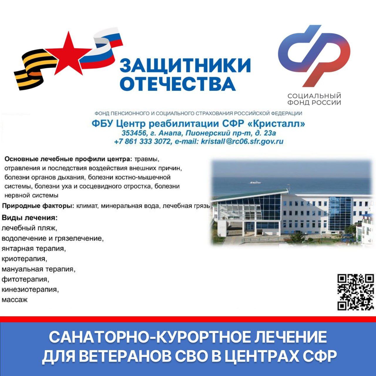 Ветераны СВО могут бесплатно получить санаторно-курортное лечение и медицинскую реабилитацию в центрах СФР Ветераны СВО могут бесплатно получить санаторно-курортное лечение и медицинскую реабилитацию в центрах СФР
