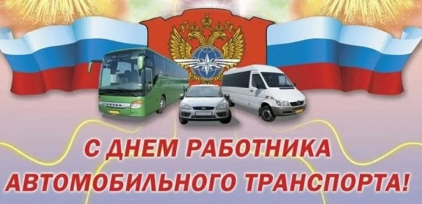 Сергей Бочаров: Уважаемые работники и ветераны автомобильного транспорта, автомобилисты – любители и профессионалы! От всей души поздравляю всех с профессиональным праздником!