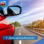 С ДНЁМ АВТОМОБИЛИСТА!. От всей души поздравляем вас с профессиональным праздником!