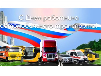 Владимир Зайцев: Уважаемые работники и ветераны автомобильного транспорта Большесолдатского района!