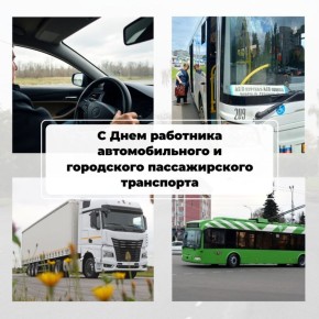 Александр Фролков: Уважаемые работники и ветераны автомобильного транспорта, профессионалы и автолюбители!