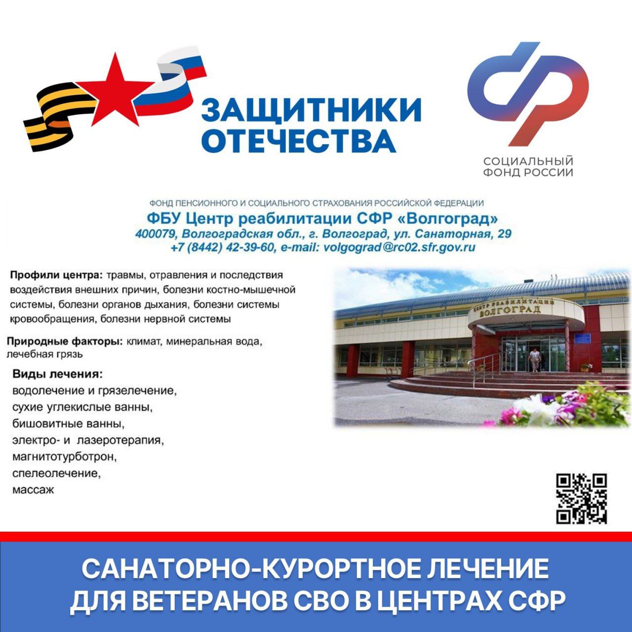 Ветераны СВО могут бесплатно получить санаторно-курортное лечение и медицинскую реабилитацию в центрах СФР Ветераны СВО могут бесплатно получить санаторно-курортное лечение и медицинскую реабилитацию в центрах СФР