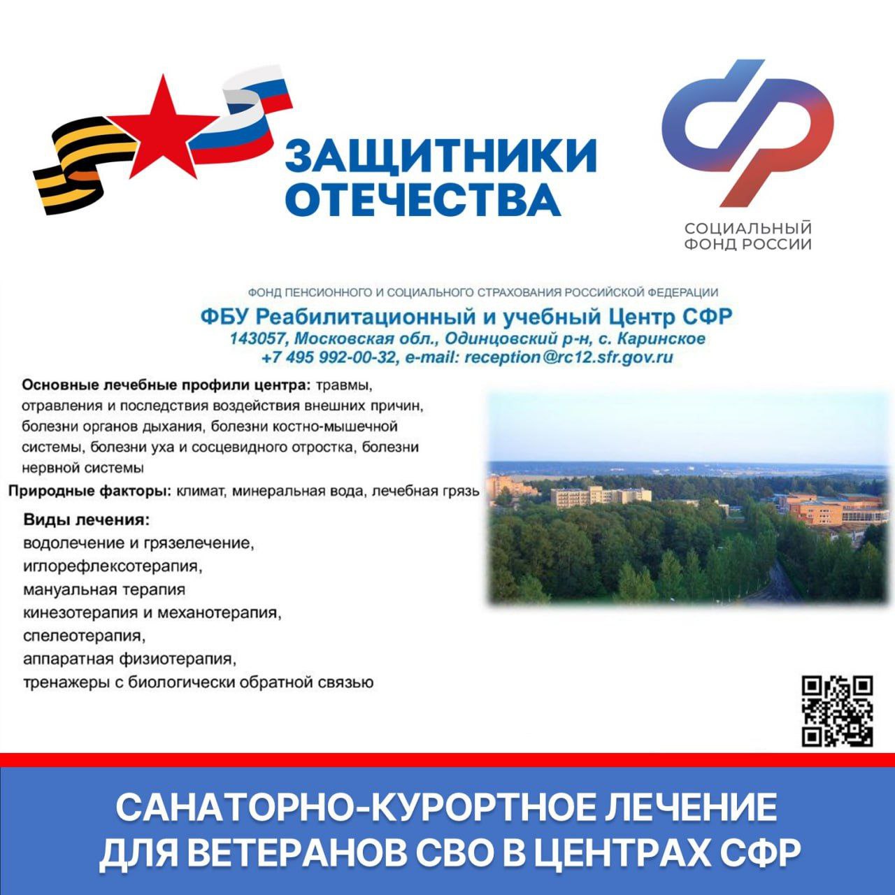 Ветераны СВО могут бесплатно получить санаторно-курортное лечение и медицинскую реабилитацию в центрах СФР Ветераны СВО могут бесплатно получить санаторно-курортное лечение и медицинскую реабилитацию в центрах СФР