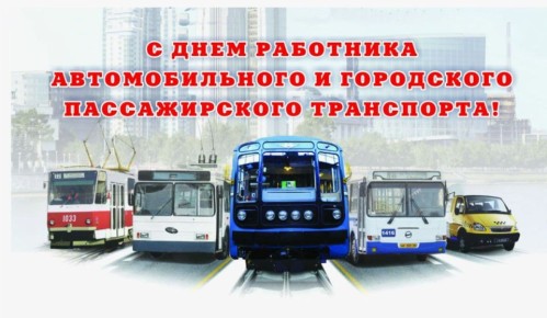 Сергей Ливенцев: Уважаемые работники и ветераны автомобильного транспорта!