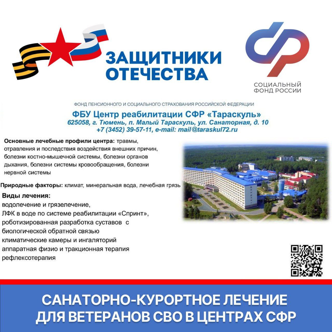 Ветераны СВО могут бесплатно получить санаторно-курортное лечение и медицинскую реабилитацию в центрах СФР Ветераны СВО могут бесплатно получить санаторно-курортное лечение и медицинскую реабилитацию в центрах СФР