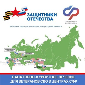 Ветераны СВО могут бесплатно получить санаторно-курортное лечение и медицинскую реабилитацию в центрах СФР
