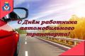 Александр Михайлов: Уважаемые работники и ветераны автомобильного транспорта!