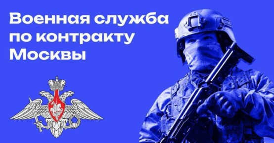 КОНТРАКТНАЯ СЛУЖБА. Единый пункт отбора Армии России по г.Москве осуществляет набор граждан Российской Федерации на службу по контракту
