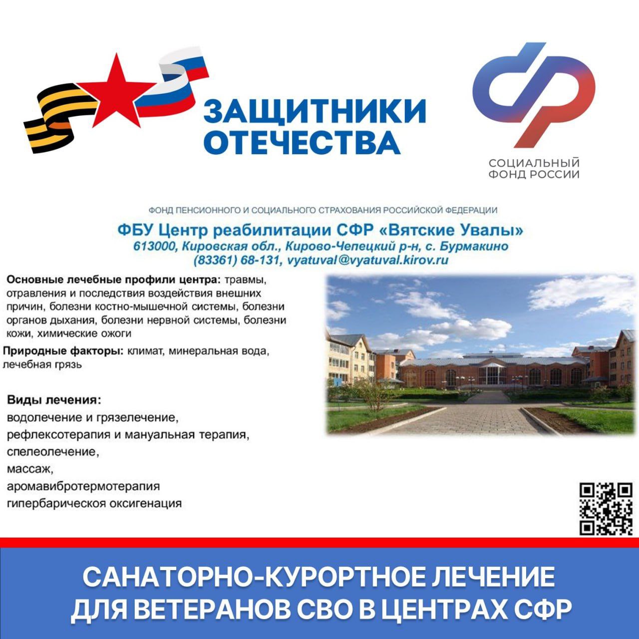 Ветераны СВО могут бесплатно получить санаторно-курортное лечение и медицинскую реабилитацию в центрах СФР Ветераны СВО могут бесплатно получить санаторно-курортное лечение и медицинскую реабилитацию в центрах СФР